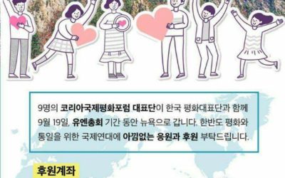 유엔총회 코리아평화시민대표단 후원의 밤